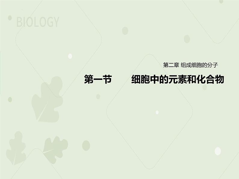 2.1细胞中的元素和化合物课件2022-2023学年高一上学期生物人教版必修101