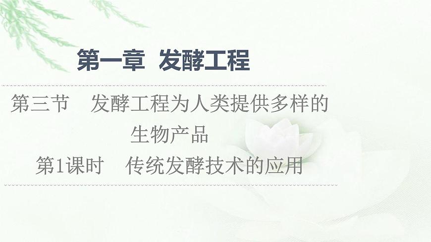 浙科版高中生物選擇性必修3第1章第3節(jié)第1課時(shí)傳統(tǒng)發(fā)酵技術(shù)的應(yīng)用課件第1頁