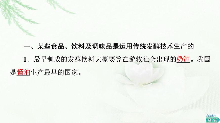 浙科版高中生物選擇性必修3第1章第3節(jié)第1課時(shí)傳統(tǒng)發(fā)酵技術(shù)的應(yīng)用課件第4頁