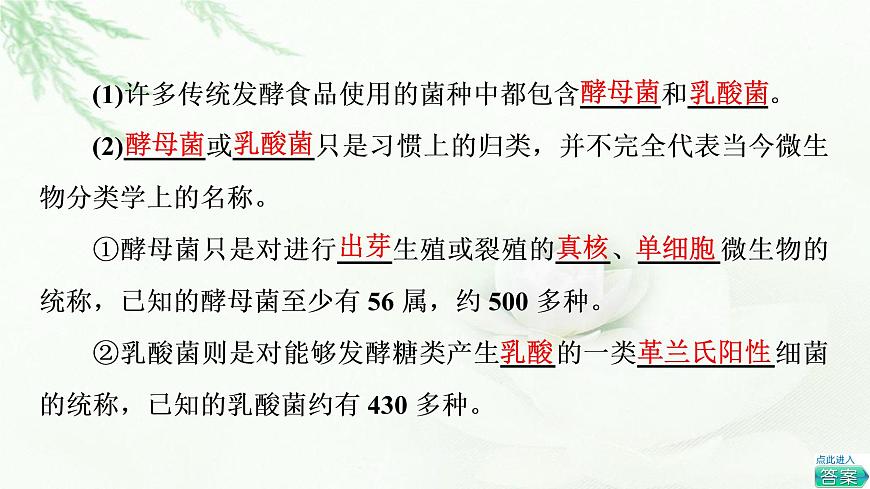 浙科版高中生物選擇性必修3第1章第3節(jié)第1課時(shí)傳統(tǒng)發(fā)酵技術(shù)的應(yīng)用課件第8頁
