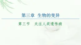 苏教版高中生物必修2第3章第3节关注人类遗传病课件