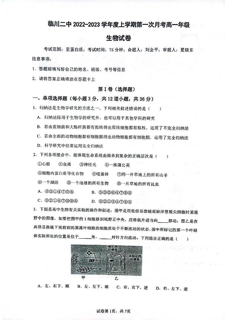 2023江西省临川二中高一上学期第一次月考生物试题扫描版含答案第1页