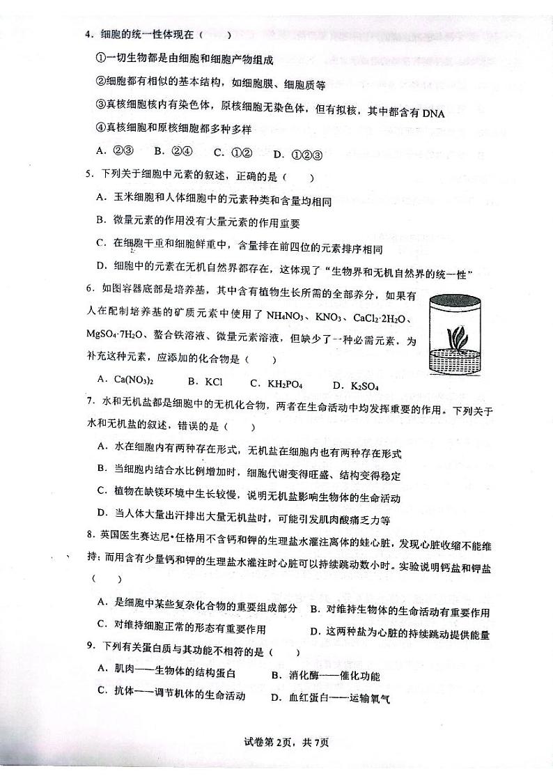 2023江西省临川二中高一上学期第一次月考生物试题扫描版含答案第2页