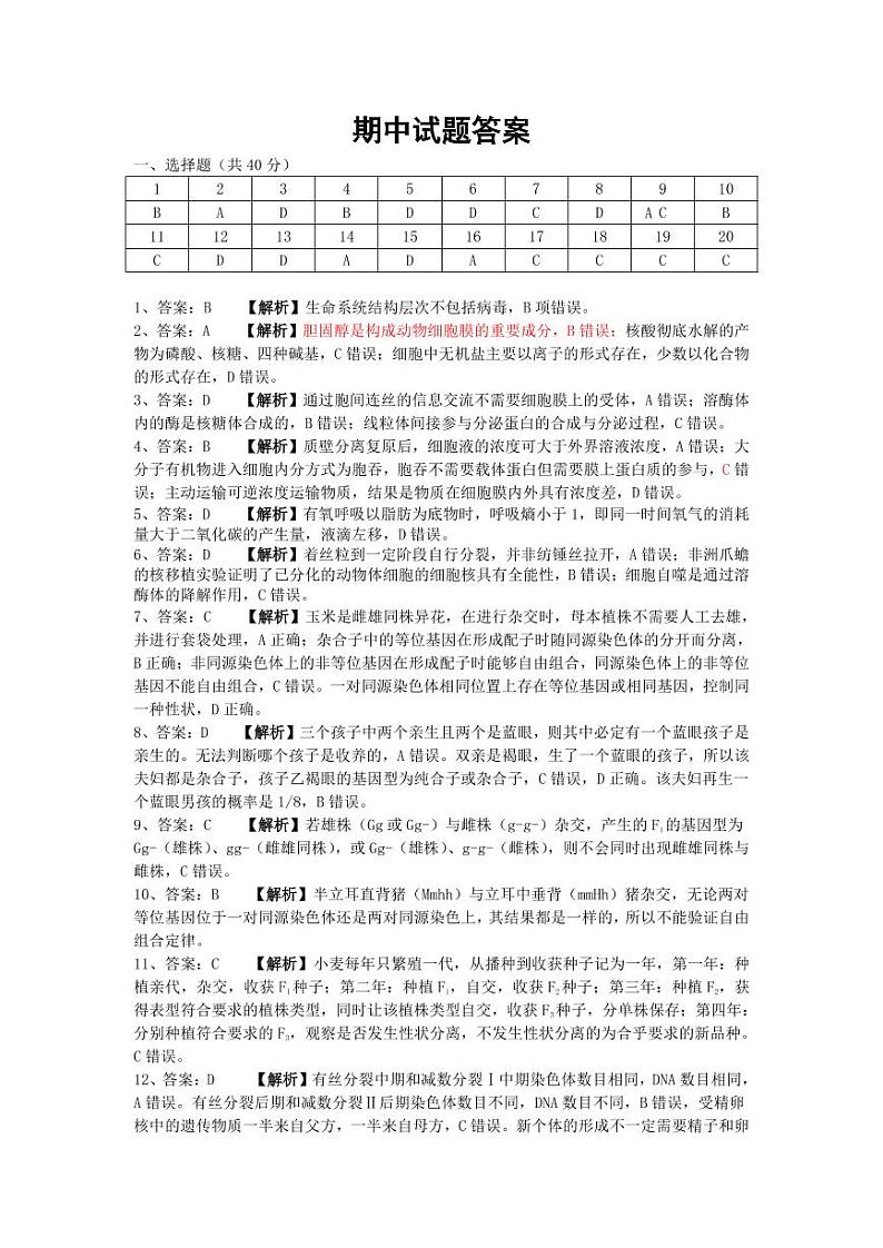 新高一生物期中试题答案(2)第1页
