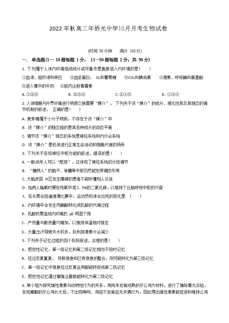 福建省泉州市南安市侨中2022-2023学年高二上学期10月月考生物学试题(Word版含答案)第1页