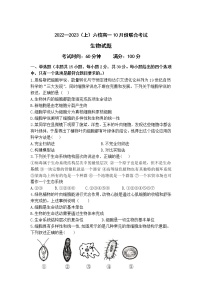 2023辽宁省六校协作体高一上学期10月联考生物试题含答案