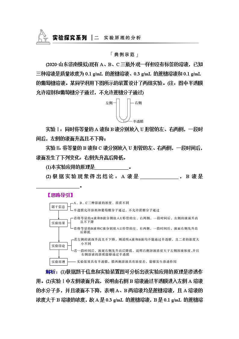 人教版高考生物一轮总复习必修1第2单元实验探究系列2实验原理的分析学案第1页