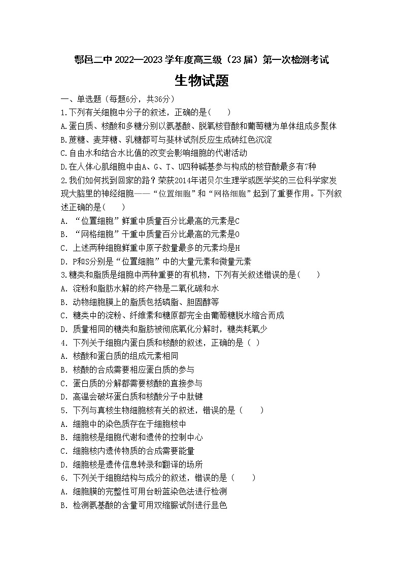 陕西省西安市鄠邑区第二中学2022-2023学年高三上学期第一次月考生物试题(含答案)01