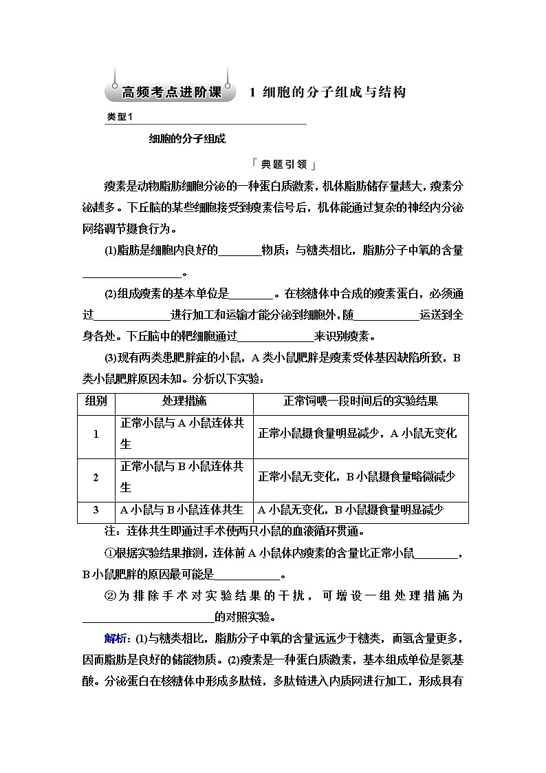 人教版高考生物一轮总复习必修1第2单元高频考点进阶课1细胞的分子组成与结构学案01