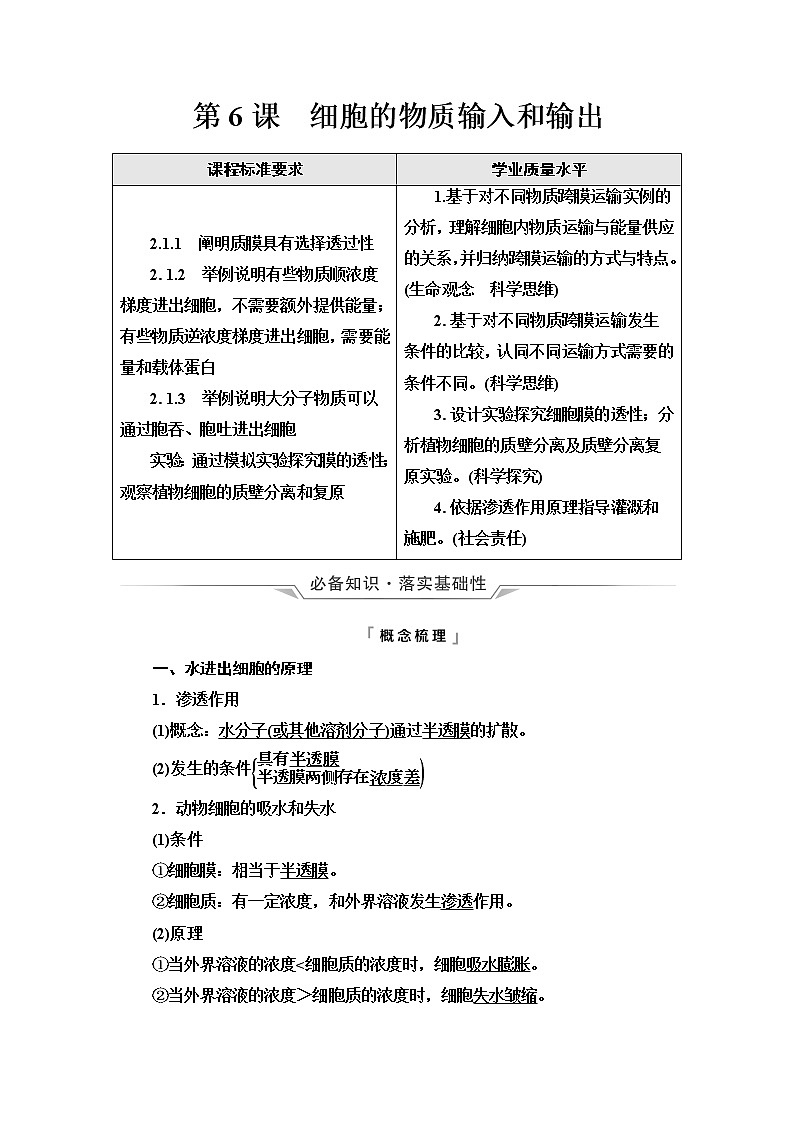 人教版高考生物一轮总复习必修1第2单元第6课细胞的物质输入和输出学案第1页