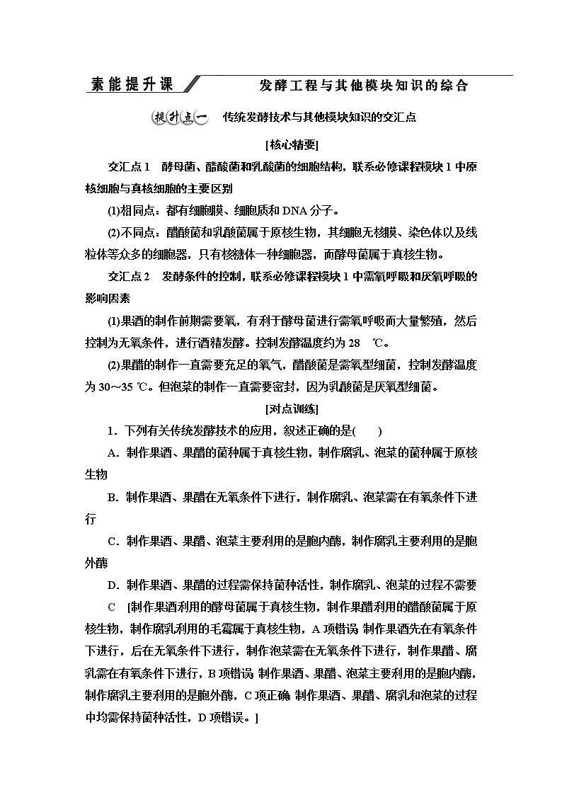 浙科版高中生物选择性必修3第1章第3节素能提升课发酵工程与其他模块知识的综合学案第1页