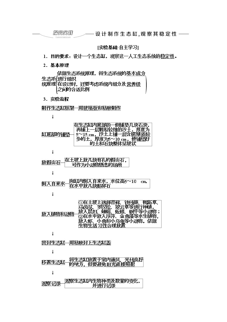 苏教版高中生物选择性必修2第3章探究实践设计制作生态缸，观察其稳定性学案