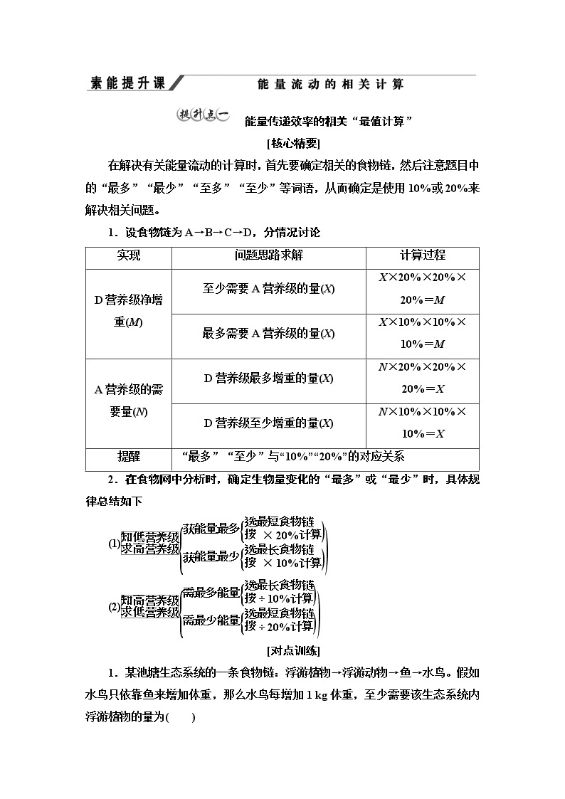 苏教版高中生物选择性必修2第3章素能提升课能量流动的相关计算学案01