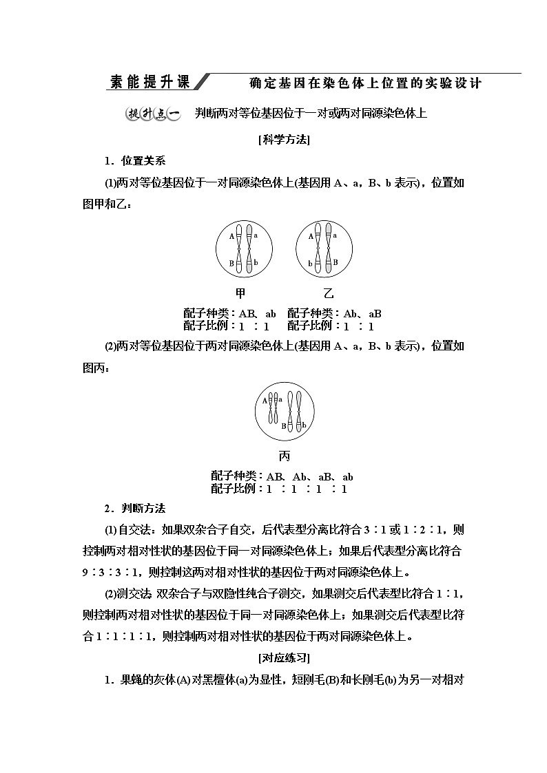 人教版高中生物必修2第2章第3节素能提升课确定基因在染色体上位置的实验设计学案第1页