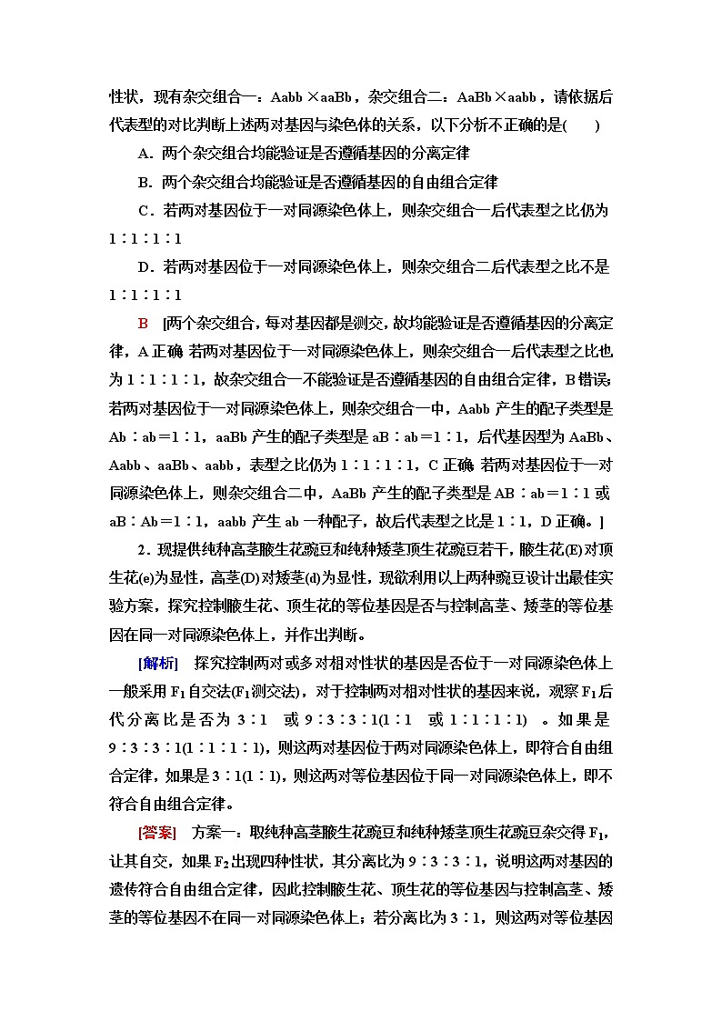 人教版高中生物必修2第2章第3节素能提升课确定基因在染色体上位置的实验设计学案第2页