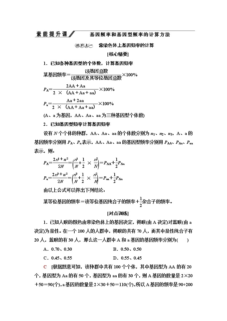 浙科版高中生物必修2遗传与进化第5章素能提升课基因频率和基因型频率的计算方法学案第1页