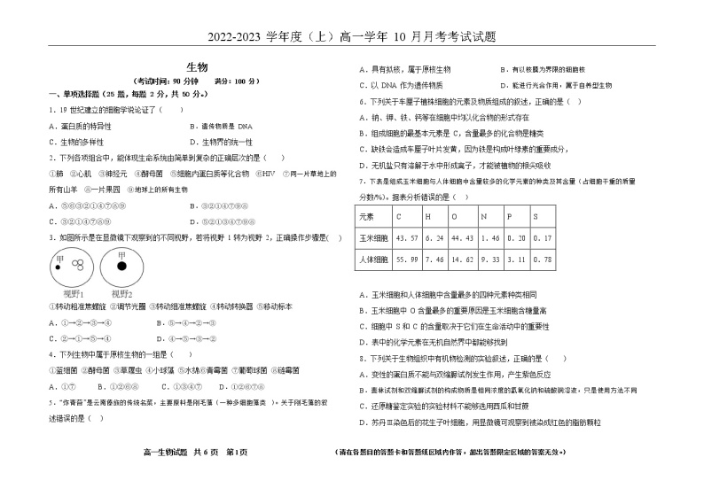 黑龙江省双鸭山市第一中学2022-2023学年高一生物10月月考试题（Word版附答案）01