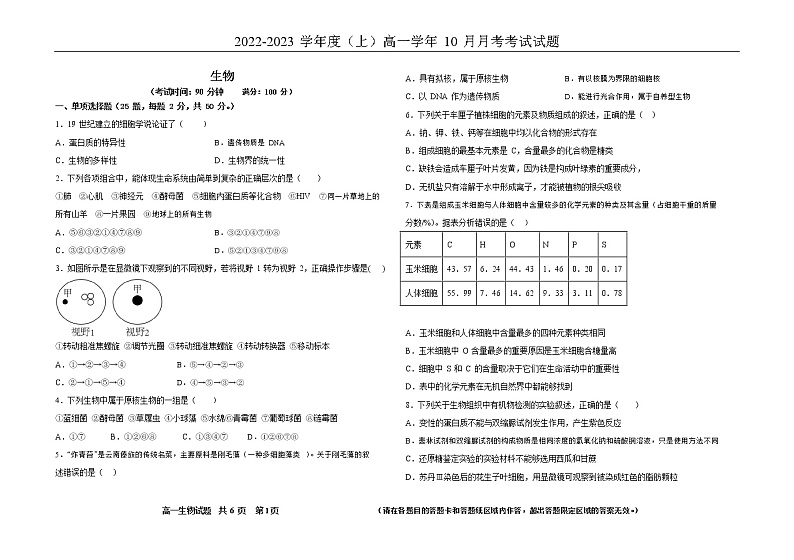 黑龙江省双鸭山市第一中学2022-2023学年高一生物10月月考试题(Word版附答案)第1页
