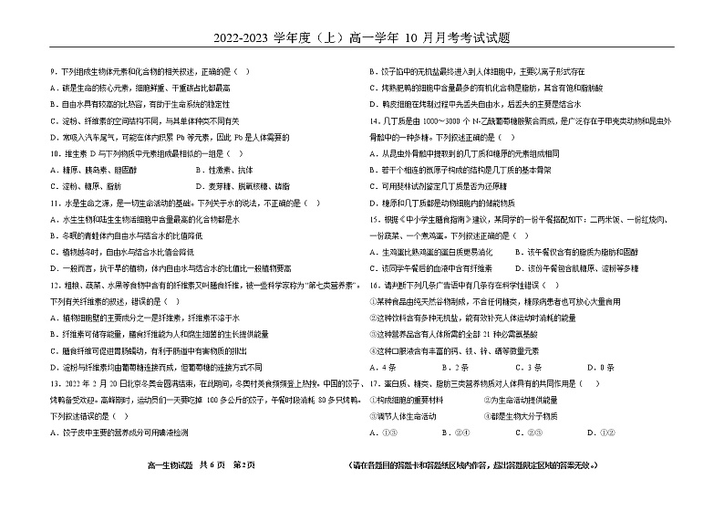 黑龙江省双鸭山市第一中学2022-2023学年高一生物10月月考试题(Word版附答案)第2页