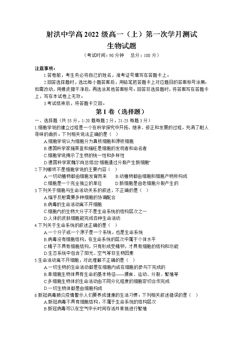 四川省遂宁市射洪中学2022-2023学年高一生物上学期第一次月考试题(10月)(Word版附答案)第1页