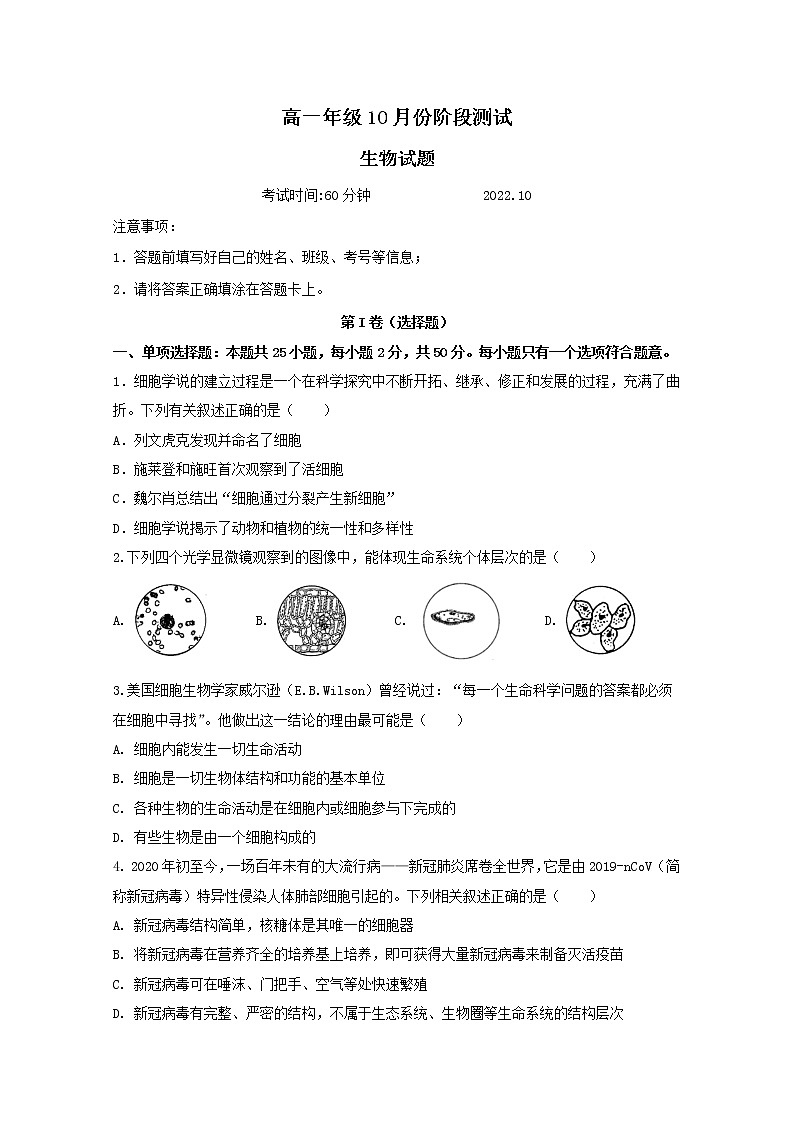 山东省德州市第一中学2022-2023学年高一生物上学期10月月考试题(Word版附答案)01
