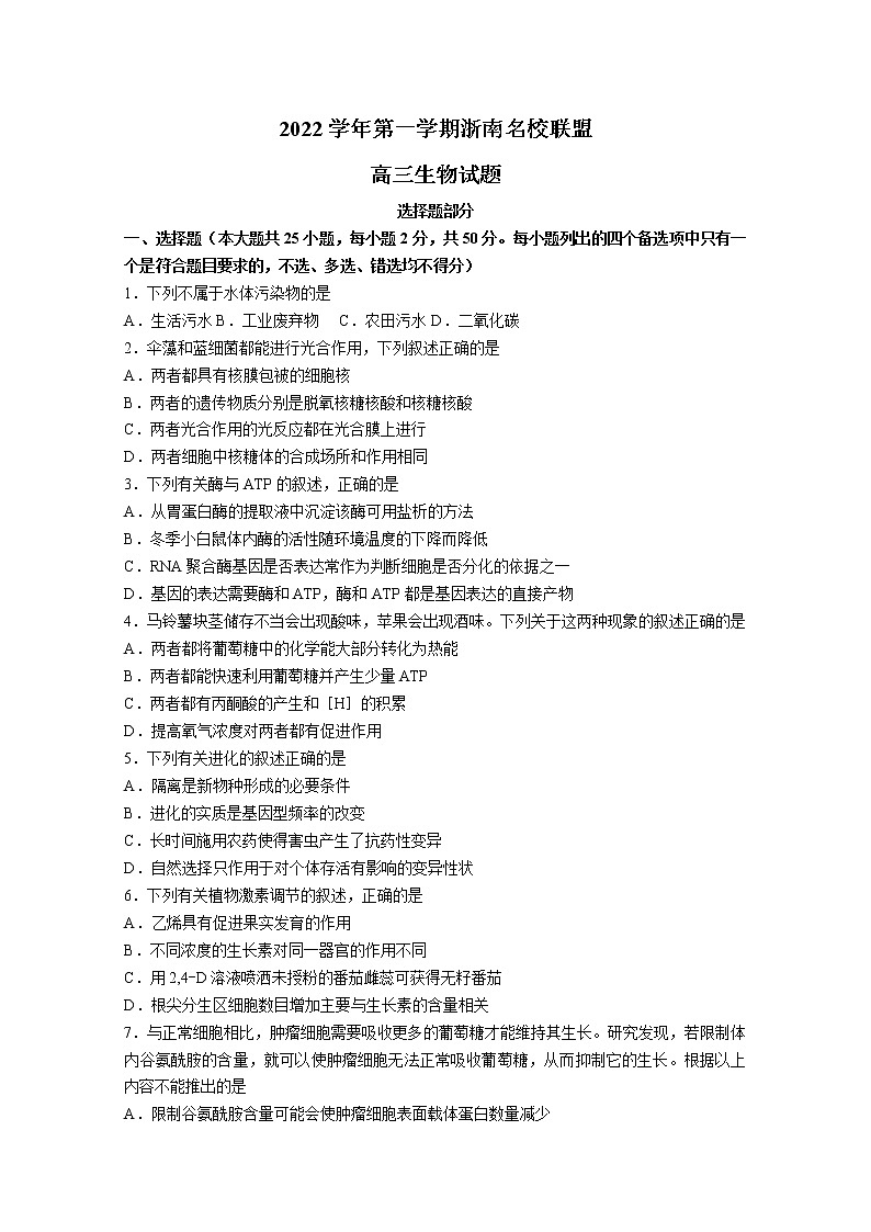 浙江省浙南名校联盟2022-2023学年高三生物上学期第一次联考试题(Word版附答案)第1页