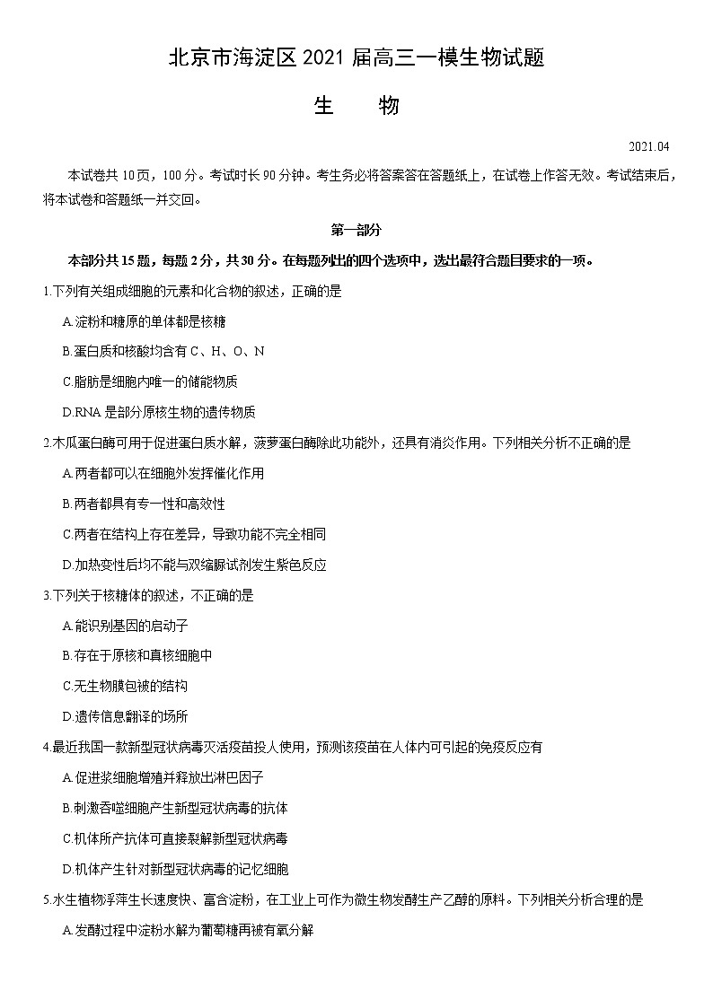 2021北京海淀区高三下学期4月一模考试生物试题含答案01