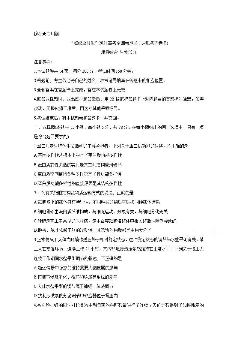 2021“超级全能生”高三全国卷地区1月联考丙卷(B)生物含解析01