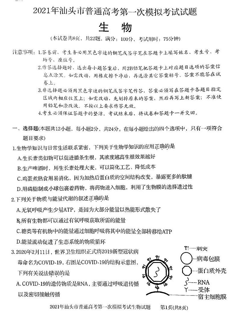 2021汕头高三下学期普通高考第一次模拟考试生物试题扫描版含答案第1页
