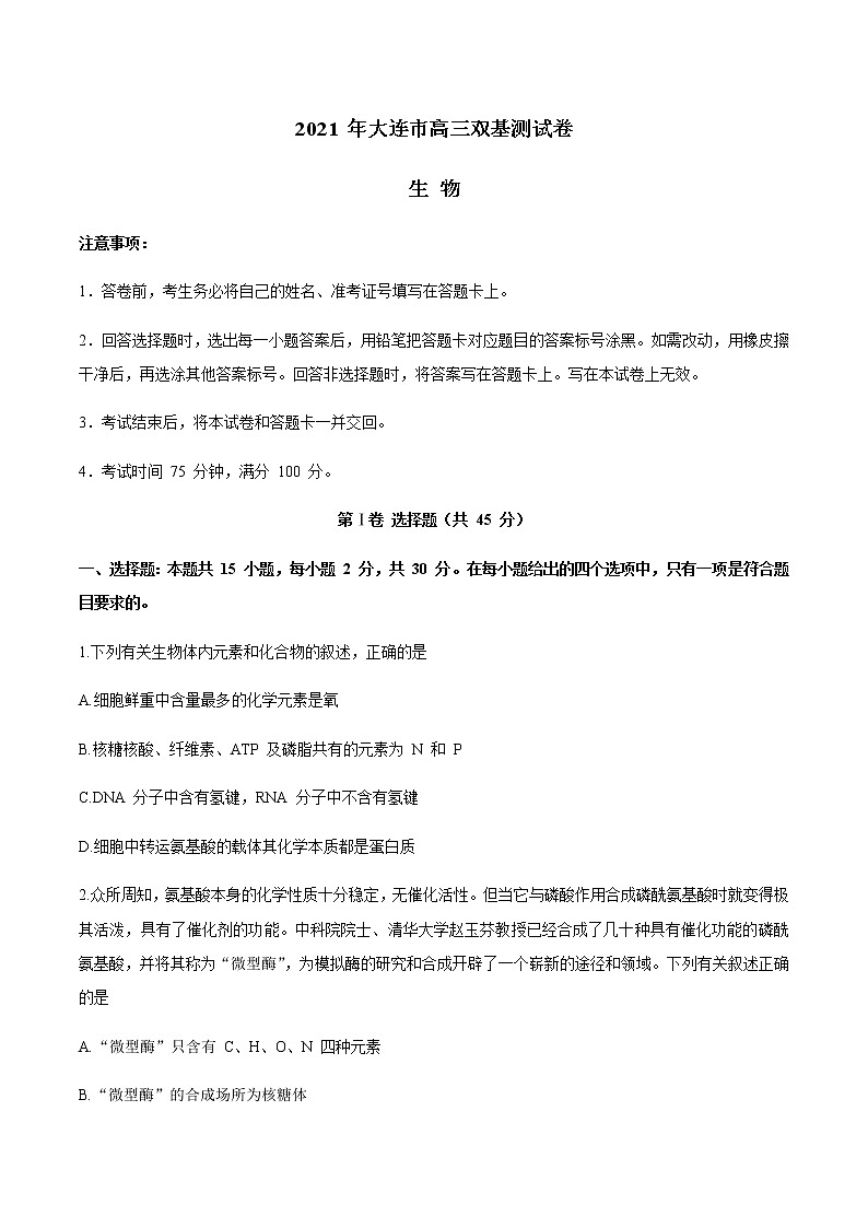 2021大连(金普新区)高三下学期双基测试生物试题含答案第1页