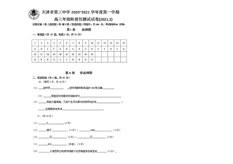 2021天津市三中高三下学期2月月考生物试题含答案01
