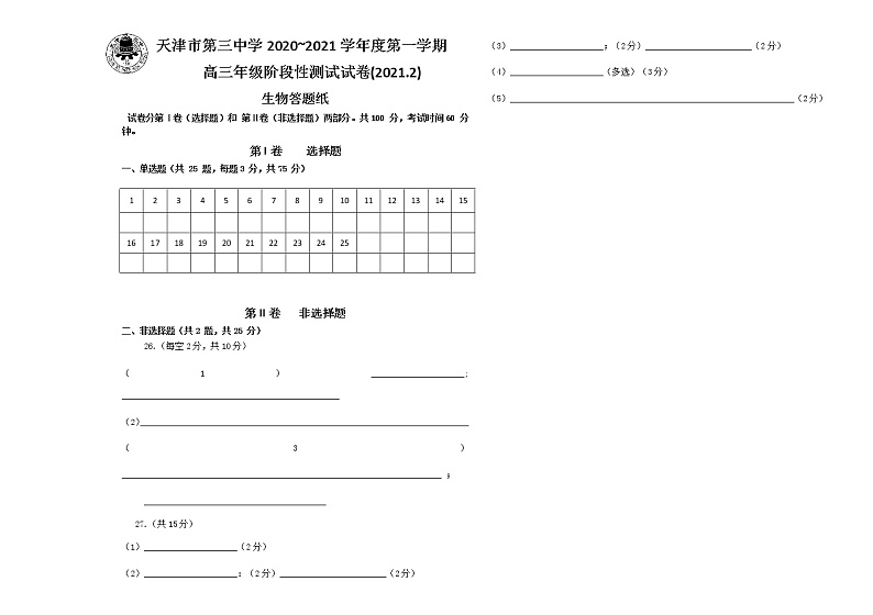 2021天津市三中高三下学期2月月考生物试题含答案01