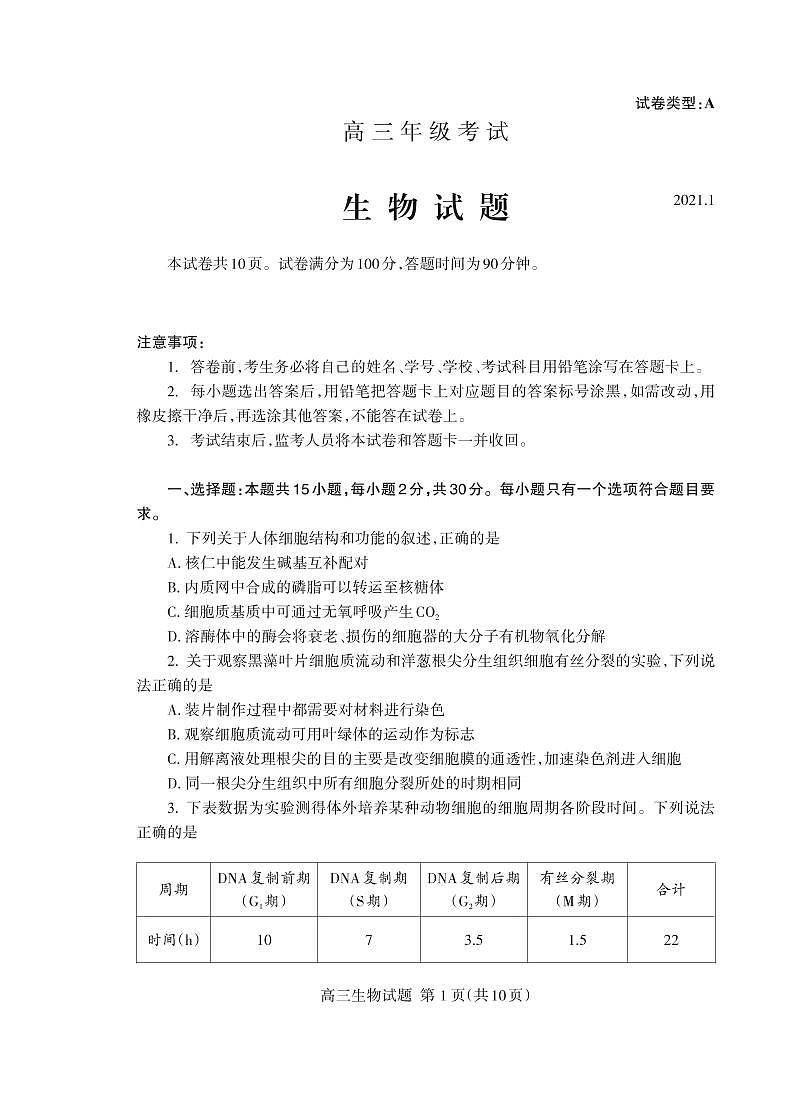 2021泰安高三上学期期末考试生物试题(可编辑)PDF版含答案01