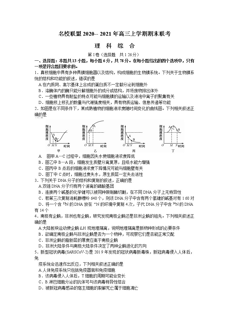 2021河南省名校联盟高三上学期期末联考理综生物试题含答案01