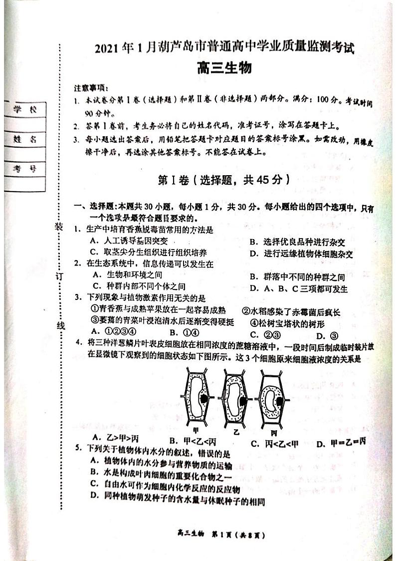 2021葫芦岛高三上学期期末考试生物试题PDF版缺答案01