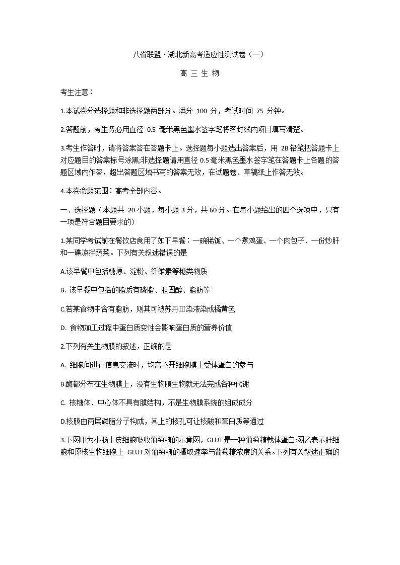 2021八省联盟高三湖北省新高考适应性测试卷(一)生物试题含答案第1页