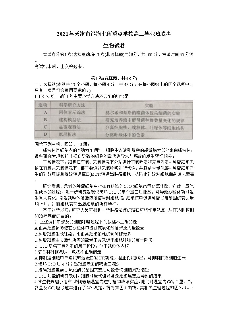 2021天津市滨海七所重点学校高三上学期期末考试生物试卷含答案01