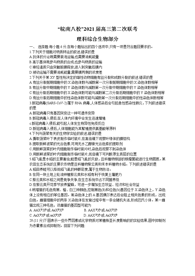 2021安徽省皖南八校高三上学期第二次联考理科综合生物试题含答案01