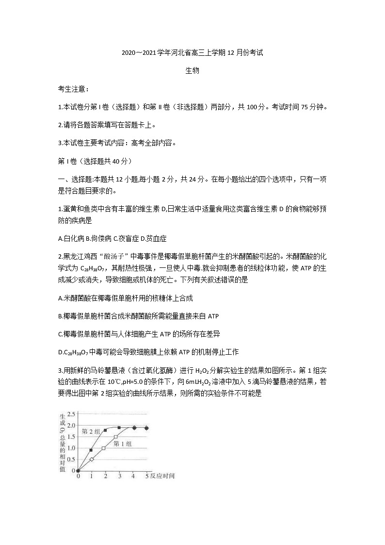2021河北省高三上学期12月份考试生物试题含答案第1页