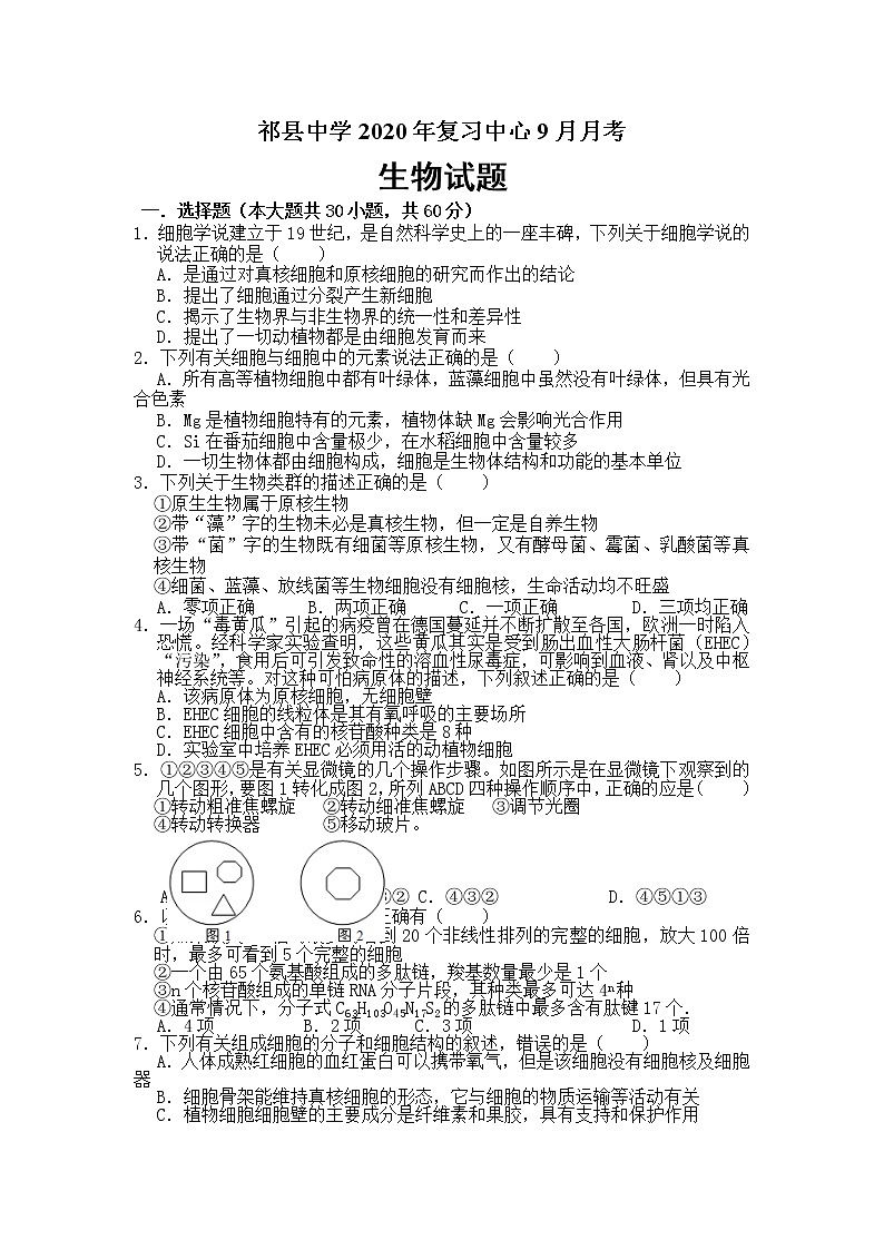 2021晉中祁縣中學(xué)高三上學(xué)期9月月考生物試卷（復(fù)習(xí)班）含答案第1頁(yè)