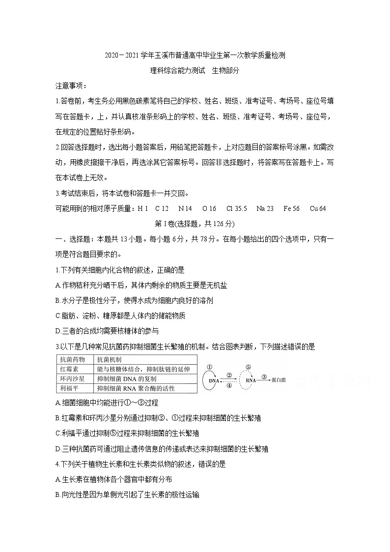2021玉溪普通高中高三上学期第一次教学质量检测试题生物含答案第1页