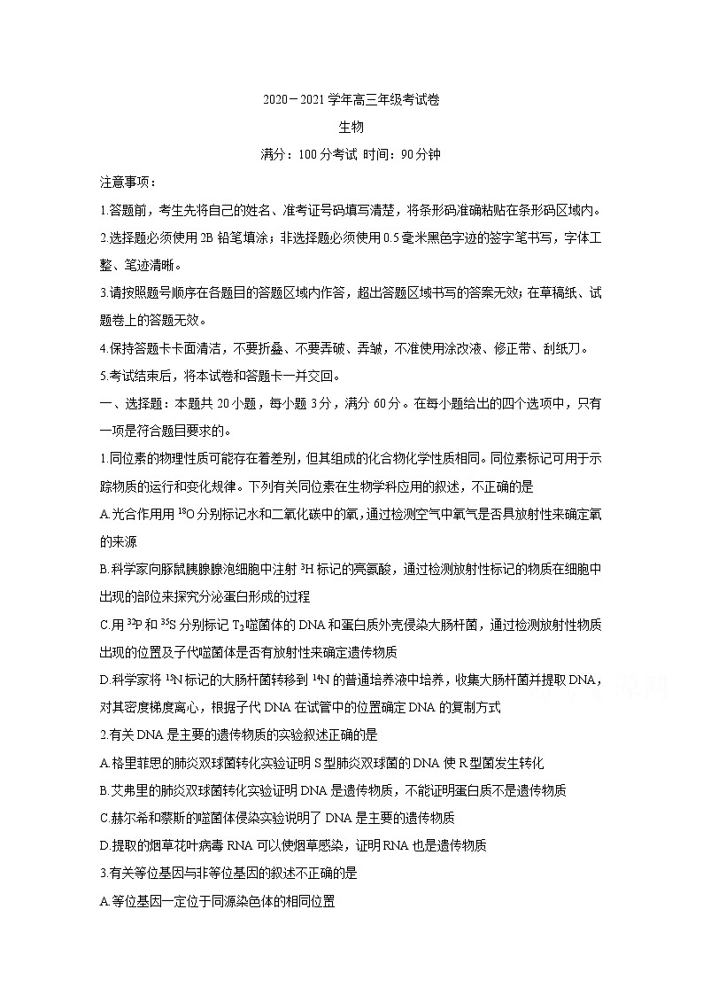 2021池州东至县高三上学期12月大联考试题生物含答案第1页