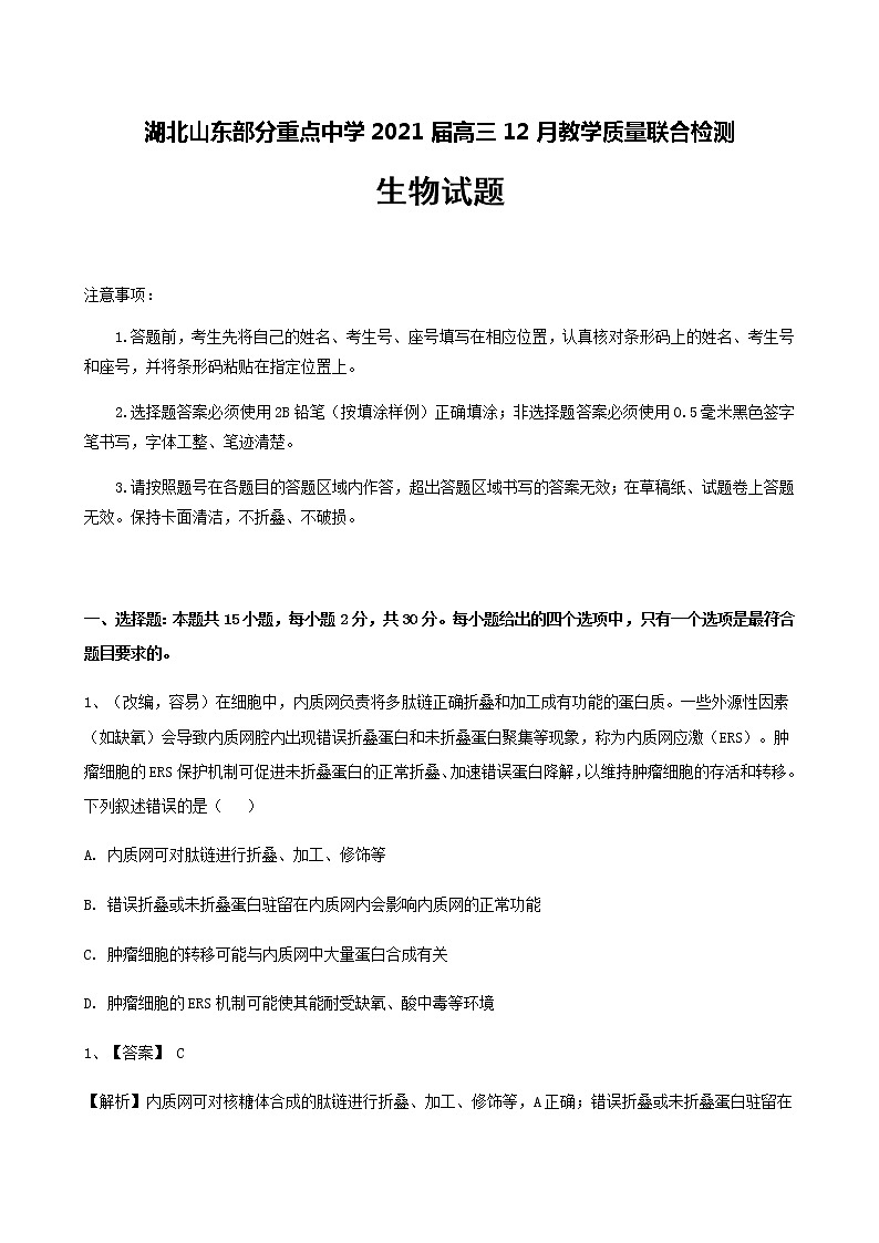 2021湖北山东部分重点中学高三12月教学质量联合检测生物试题含解析第1页