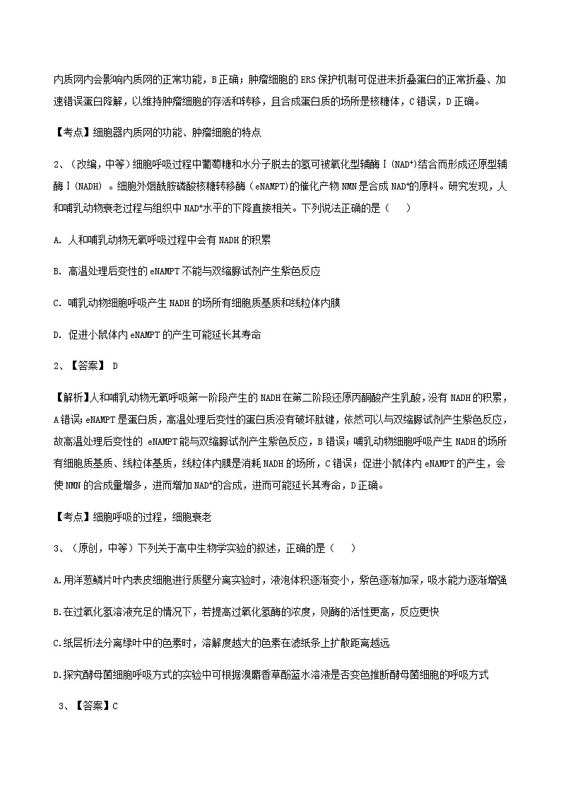 2021湖北山东部分重点中学高三12月教学质量联合检测生物试题含解析第2页