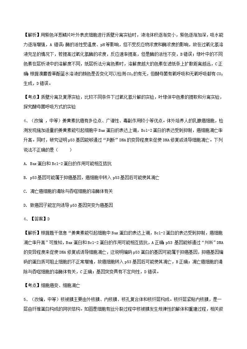2021湖北山东部分重点中学高三12月教学质量联合检测生物试题含解析第3页