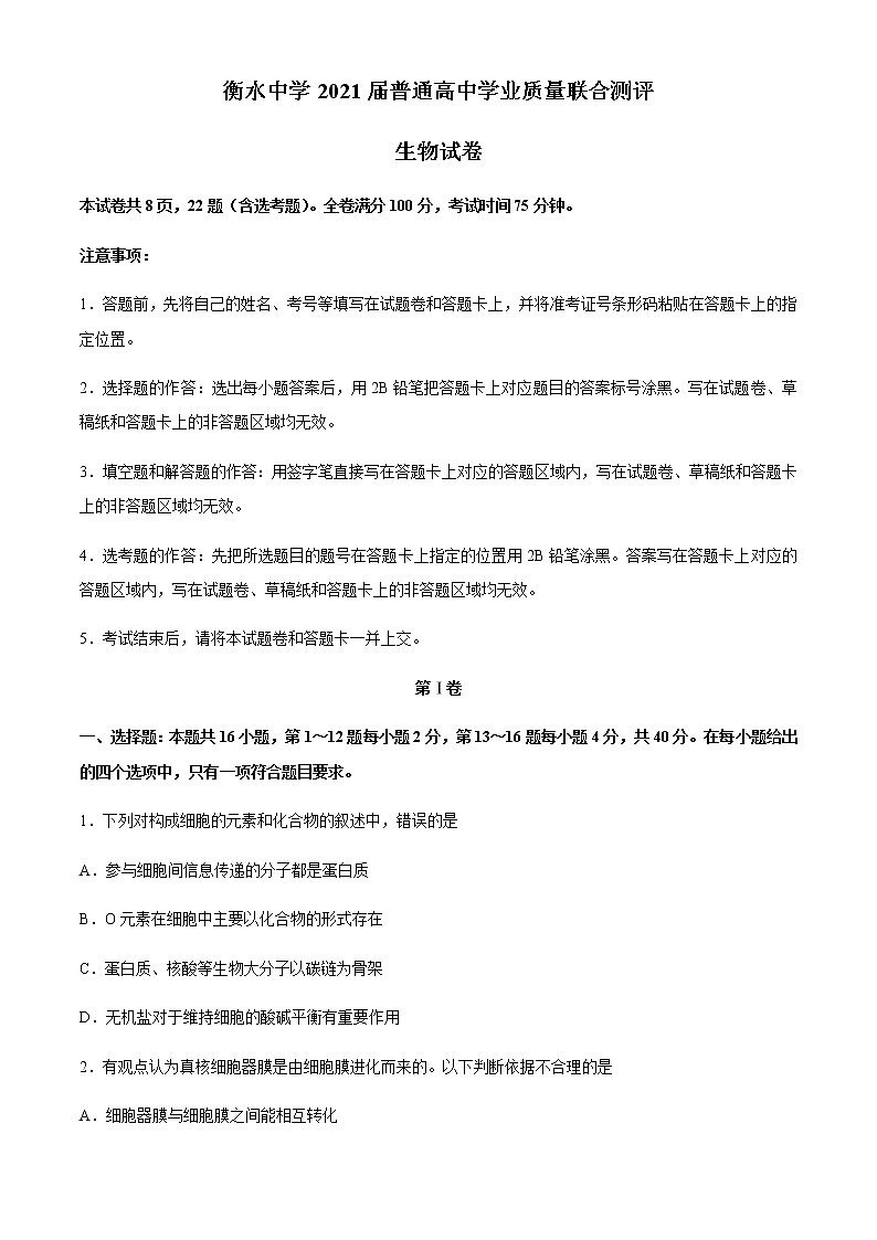 2021衡水中学高三上学期12月学业质量联合测评生物试题含答案第1页