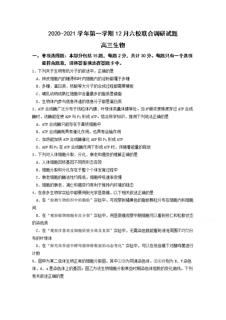 2021南京六校联合体高三上学期12月联考试题生物含答案第1页