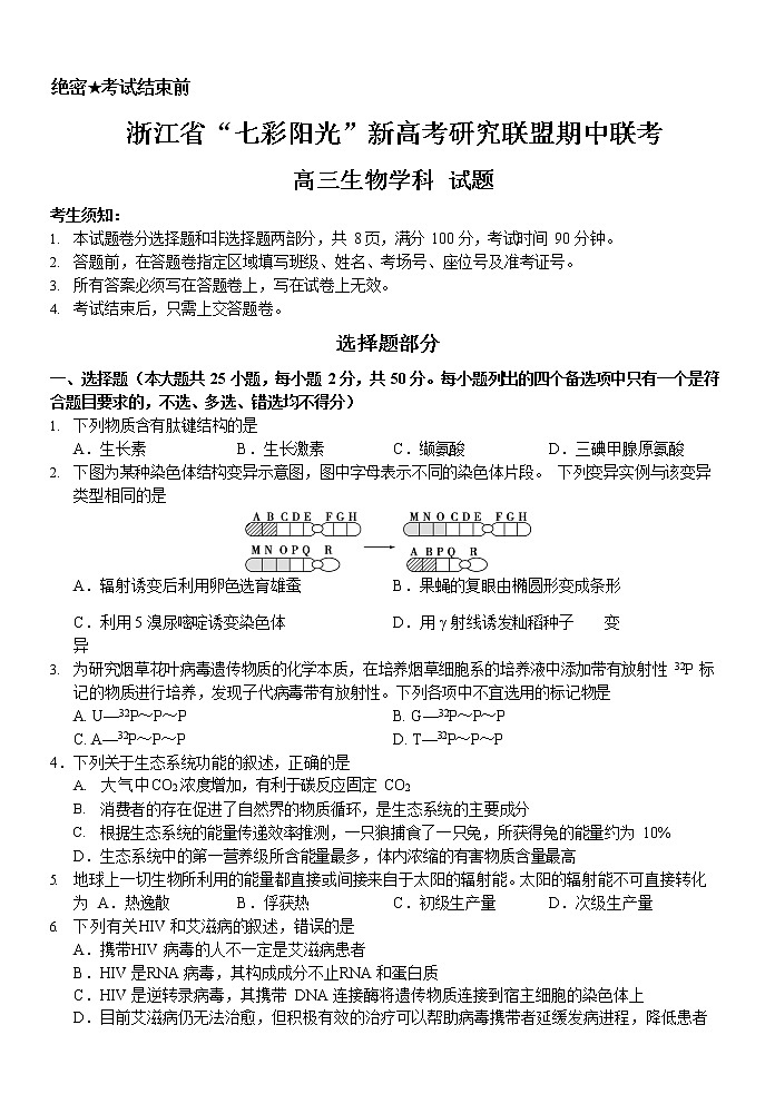 2021浙江省“七彩阳光”新高考研究联盟高三上学期期中联考生物试题含答案01