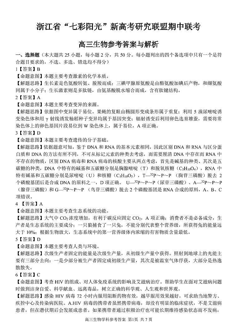 2021浙江省“七彩阳光”新高考研究联盟高三上学期期中联考生物试题含答案01