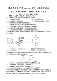 2021河南省实验中学高三上学期期中考试生物含答案